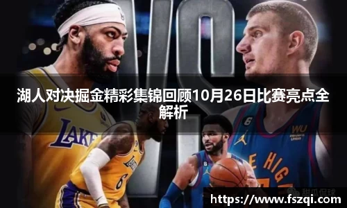 湖人对决掘金精彩集锦回顾10月26日比赛亮点全解析