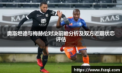 奥斯坦德与梅赫伦对决前瞻分析及双方近期状态评估